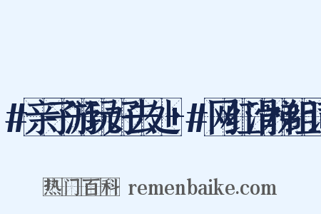 #亲子游玩好去处+#网红滑梯组词是什么意思的图片
